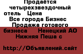 Продаётся четырехзвездочный отель › Цена ­ 250 000 000 - Все города Бизнес » Продажа готового бизнеса   . Ненецкий АО,Нижняя Пеша с.